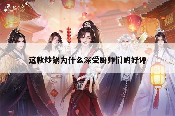 这款炒锅为什么深受厨师们的好评：bbin娱乐场